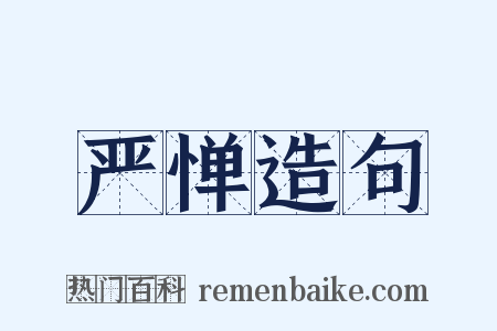 严惮造句是什么意思的图片
